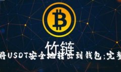 如何将USDT安全地转出到钱包：完整指南