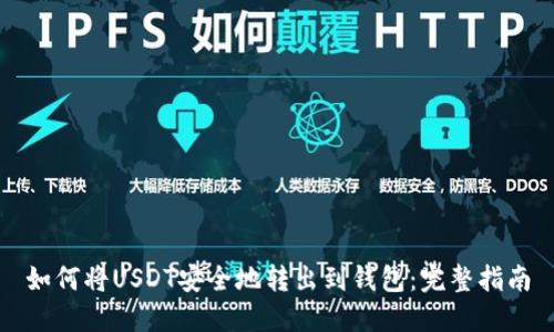 如何将USDT安全地转出到钱包：完整指南