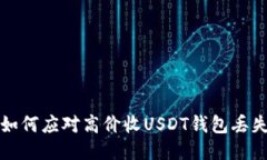  如何应对高价收USDT钱包丢失？