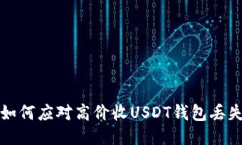  如何应对高价收USDT钱包丢失？