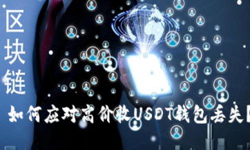  如何应对高价收USDT钱包丢失？