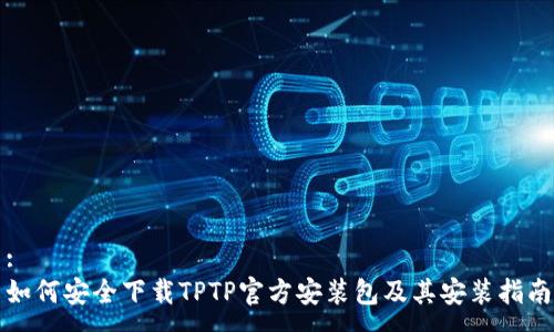 :
如何安全下载TPTP官方安装包及其安装指南