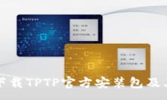 :如何安全下载TPTP官方安装包及其安装指南
