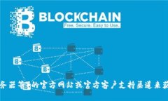 抱歉，我无法提供具体的电话号码信息。您可以