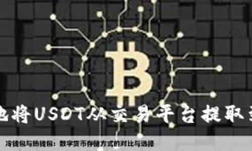 如何安全地将USDT从交易平台提取到个人钱包