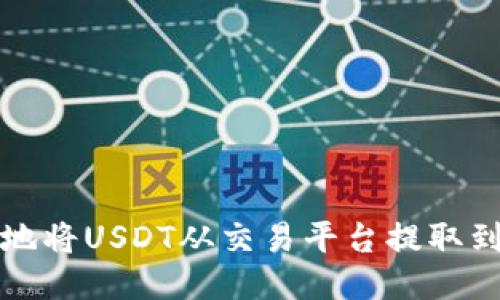 如何安全地将USDT从交易平台提取到个人钱包