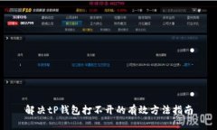 解决tP钱包打不开的有效方法指南