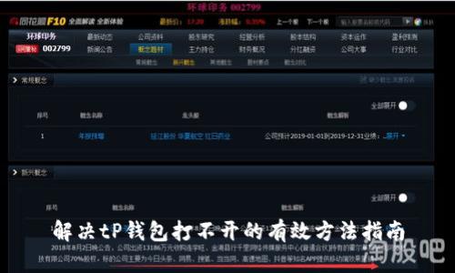 解决tP钱包打不开的有效方法指南