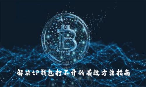 解决tP钱包打不开的有效方法指南