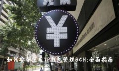 如何安全使用TP钱包管理BCH：全面指南
