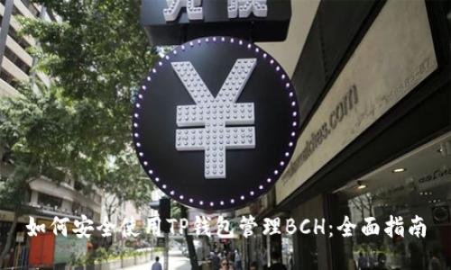 如何安全使用TP钱包管理BCH：全面指南