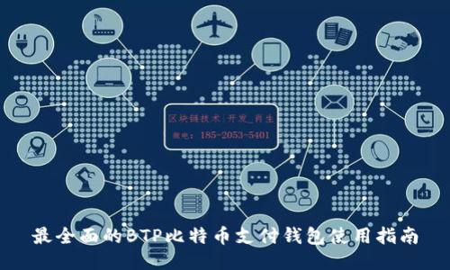 最全面的BTP比特币支付钱包使用指南