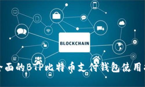 最全面的BTP比特币支付钱包使用指南