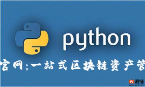 TP数字钱包官网：一站式区块链资产管理解决方案