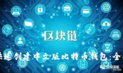 如何快速创建中文版比特币钱包：全面指南