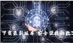TP钱包APP官网下载最新版本