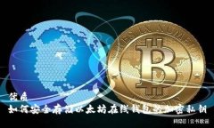 优质如何安全存储以太坊