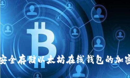 优质
如何安全存储以太坊在线钱包的加密私钥