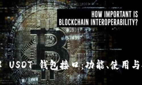 全面了解 USDT 钱包接口：功能、使用与安全指南