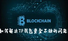 如何解决TP钱包资金不动的问题？