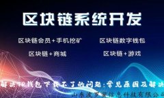 如何解决TP钱包下载不了的问题：常见原因及解决