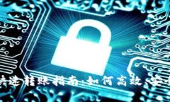 比特币钱包快速转账指南：如何高效、安全地完
