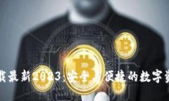 标签内容TP钱包官方网下载最新2023：安全与便捷