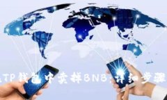 如何在TP钱包中卖掉BNB：详细步骤与技巧