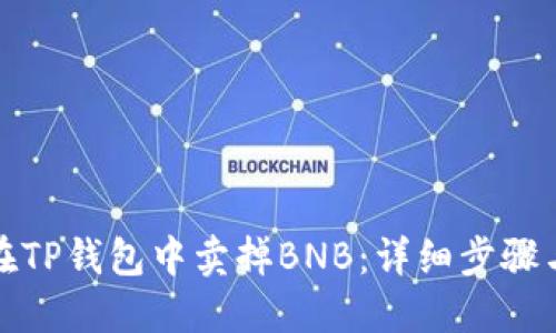 如何在TP钱包中卖掉BNB：详细步骤与技巧