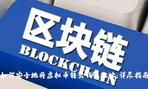 如何安全地将虚拟币转出钱包地址：详尽指南