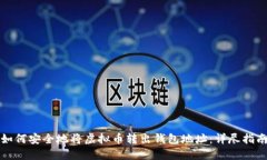 如何安全地将虚拟币转出钱包地址：详尽指南