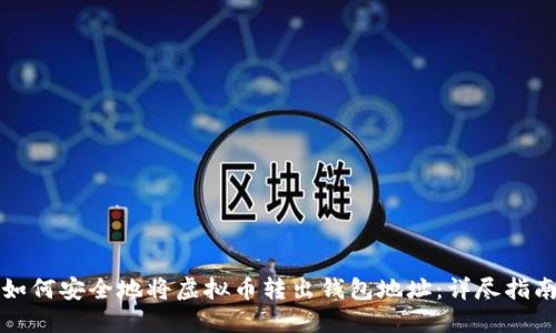 如何安全地将虚拟币转出钱包地址：详尽指南