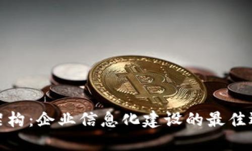 TP架构：企业信息化建设的最佳选择