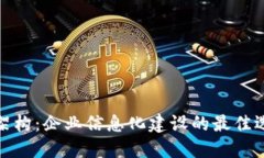 TP架构：企业信息化建设的最佳选择