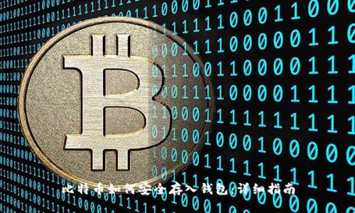 比特币如何安全存入钱包：详细指南