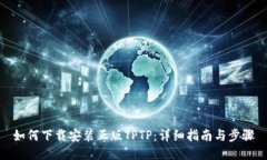 如何下载安装正版TPTP：详细指南与步骤