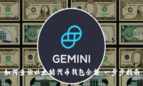 如何查询以太坊代币钱包余额：一步步指南