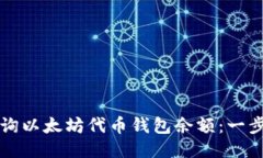 如何查询以太坊代币钱包余额：一步步指南