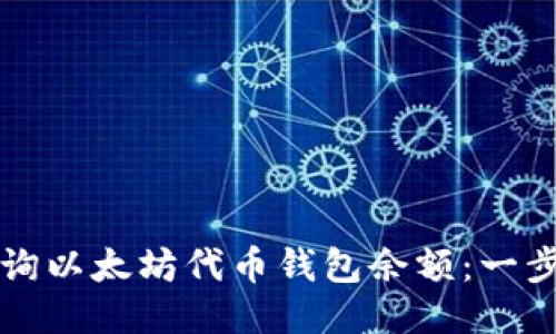 如何查询以太坊代币钱包余额：一步步指南