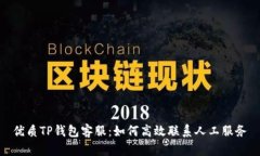优质TP钱包客服：如何高效联系人工服务