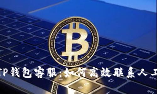优质TP钱包客服：如何高效联系人工服务