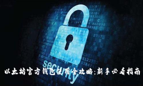 以太坊官方钱包使用全攻略：新手必看指南