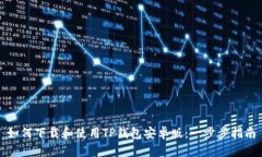 如何下载和使用TP钱包安卓版：一步步指南