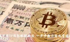 如何下载TP钱包视频教程：一步步教你轻松掌握操