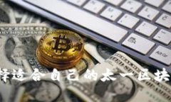 如何选择适合自己的太一区块链钱包？