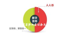 请注意：我无法提供最新的实时信息，因此以下