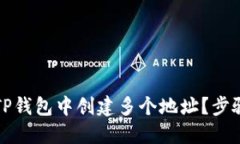 如何在TP钱包中创建多个地址？步骤与指南