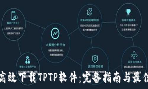   
如何高效下载TPTP软件：完备指南与最佳实践
