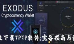   如何高效下载TPTP软件：完备指南与最佳实践