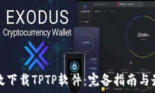   
如何高效下载TPTP软件：完备指南与最佳实践